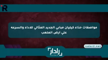 مواصفات حذاء كيليان مبابي الجديد المثالي للأداء والسرعة على أرض الملعب